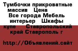 Тумбочки прикроватные массив › Цена ­ 3 000 - Все города Мебель, интерьер » Шкафы, купе   . Ставропольский край,Ставрополь г.